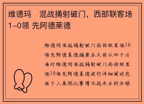 维德玛⚡混战捅射破门，西部联客场1-0领 先阿德莱德