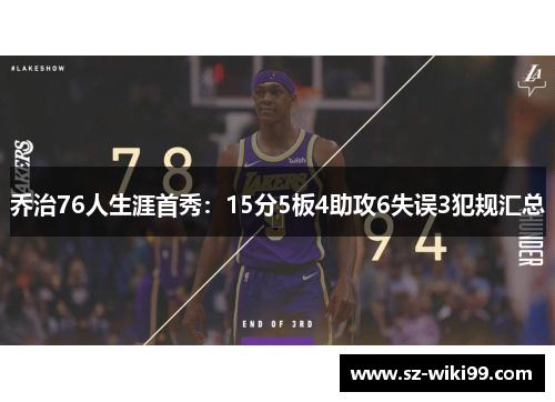 乔治76人生涯首秀：15分5板4助攻6失误3犯规汇总