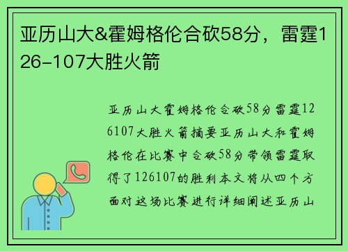 亚历山大&霍姆格伦合砍58分，雷霆126-107大胜火箭